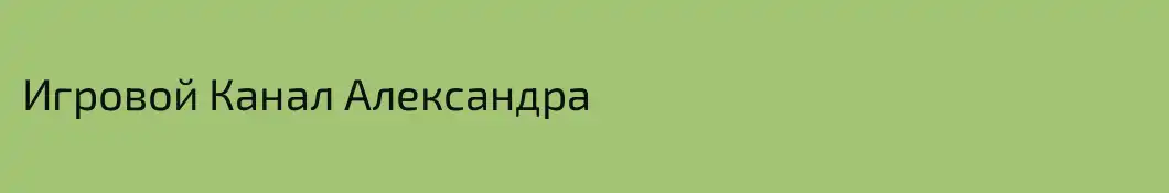 Игровой Канал Александра